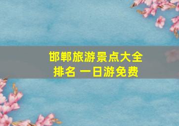 邯郸旅游景点大全排名 一日游免费